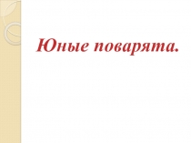 Презентация  Поварята