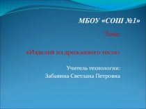 Презентация по технологии на тему: Изделия из теста (7 класс)