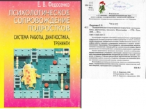 Психологическое сопровождение подростков (по Федосенко)