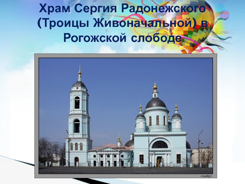 Храм Сергия Радонежского (Троицы Живоначальной) в Рогожской слободе