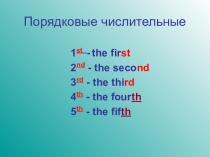 Презентация по английскому языку по теме Порядковые числительные к учебнику Spotlight
