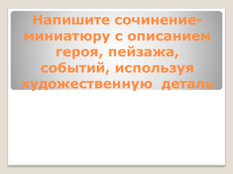 Сочинение: Одежда героев как деталь в раскрытии образа