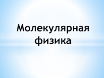 Презентация к уроку по физике на тему Основные положения МКТ и их эксперементальное доказательство