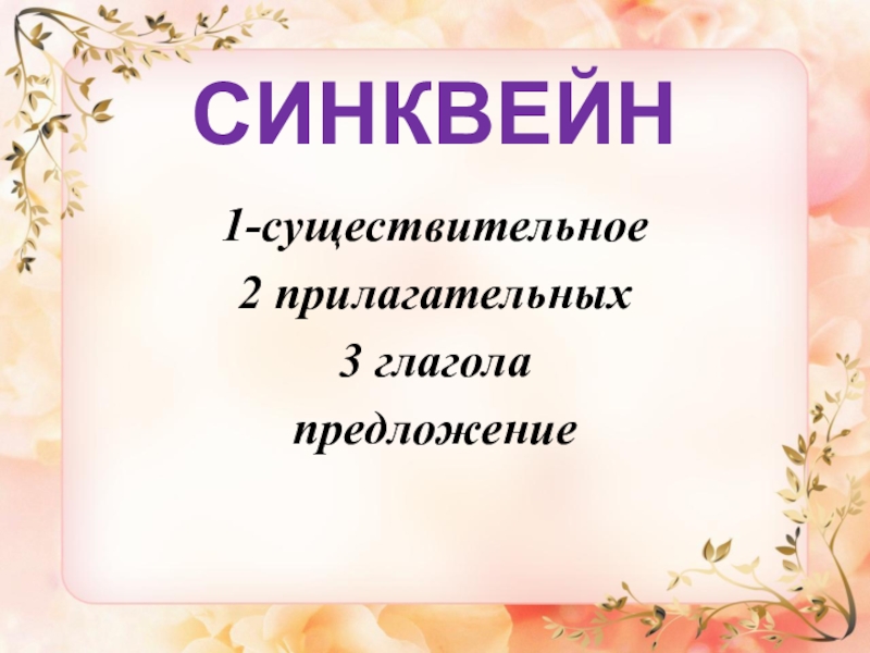 Синквейн 1 класс