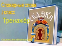 Словарные слова по русскому языку 2 класс (программа Школа 2100).