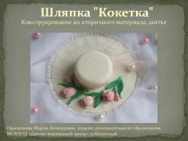 Презентация по декоративно-прикладному творчеству на тему: Изготовление шляпки для куклы