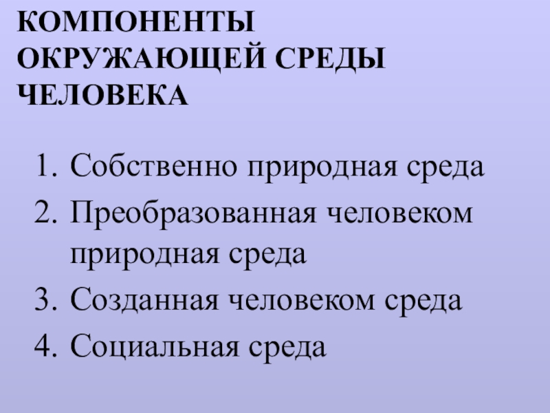 Реферат: Преобразование и сохранение естественной среды обитания человека