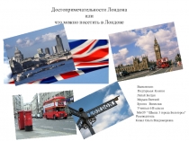 Презентация по теме:Достопримечательности Лондона или что можно посетить в Лондоне