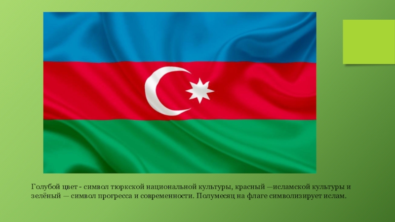 Голубой цвет - символ тюркской национальной культуры, красный —исламской культуры и зелёный — символ прогресса и современности.
