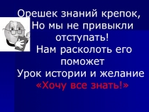 Презентация к уроку Нашествие Батыя на Русь ( 7 класс коррекционной школы)