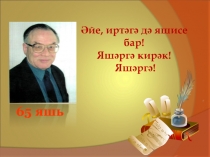 Презентация по татарской литературе  Рәшит Бәшәр