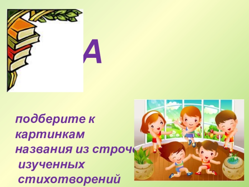 Подберите название рисунку. Изучение стихотворения картинки. Название проекта картинка. Картинки названия мы на уроке. Учить стихотворение по картинкам как называется.