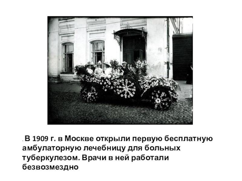 Первый бесплатный. Туберкулез в 1909 году. Клиники 19 века с туберкулёзом. Первая в мире бесплатная амбулатория открыта в. День борьбы с туберкулезом.