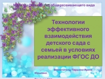 Взаимодействие семьи и ДОУ