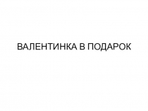 Презентация поделки из пластилина Вфлентинка в подарок