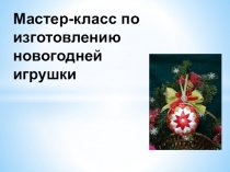 Презентация Учимся делать новогоднюю игрушку