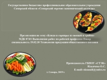 Презентация по МДК 07.01 Выполнение работ по рабочей профессии Повар на тему Блюда и гарниры из овощей и грибов