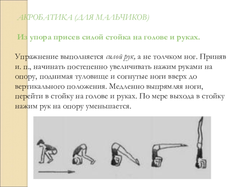 Сила толчка. Стойка на голове и руках из упора присев. Стойка на голове и руках силой. Стойка на голове силой согнувшись. Стойка на голове и руках техника.