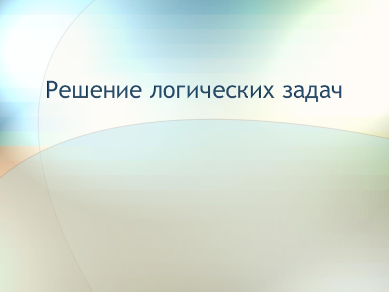 Презентация на тему логические задачи 5 класс