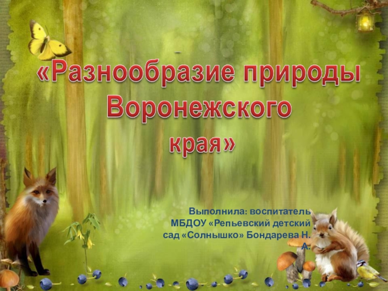 Презентация Презентация Разнообразие природы Воронежского края