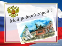 Презентация в старшей группе на тему Мой родной город !