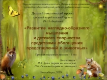 Детский тематический проект для детей второй младшей группы Развитие наглядно-образного мышления и детского творчества средствами обогащения представлений о животных