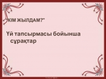 Қазақстан территориясындағы орта ғасырлық мемлекеттердің әкімшілік құрлысы, қоғамдық құрлымы 7 СЫНЫП