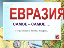 Презентация по географии Евразия. Географические рекорды материка