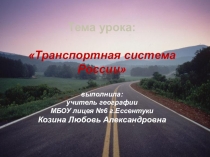 Презентация по географии - 9 класс. Тема Транспортная система России