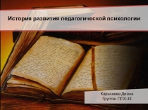 Презентация по психологии на тему История развития педагогической психологии