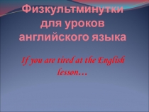 Презентация Физминутки для уроков английского языка