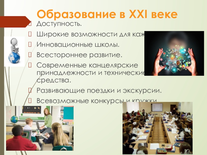 21 век презентация. Образование в 21 веке. Образование в XXI веке. Образование 21 века презентация. Образование 21 века в России.