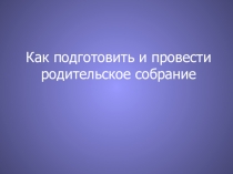 Презентация Как провести родительское собрание?