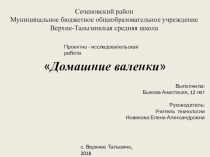 Презентация исследовательской работы по войлоковалянию Домашние валенки