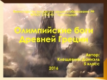 Презентация по истории Олимпийские боги Древней Греции 5 класс