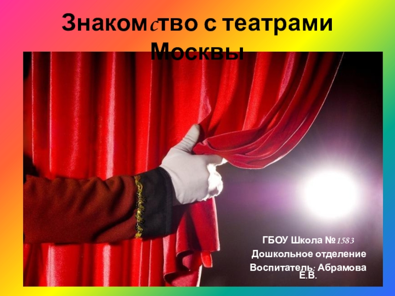 Презентация Презентация для дошкольников на тему: Знакомство с театрами Москвы.