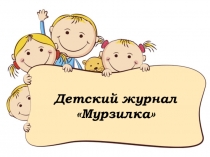 Презентация по литературному чтению История детского журнала Мурзилка