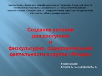 Создание условий для доступной и физкультурно- оздоровительной деятельности в группе Ягодка. Презентация (из опыта работы )