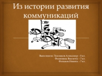 Из истории коммуникаций