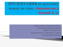 Презентация урока по русскому языку по теме Знакомство с буквой З, з