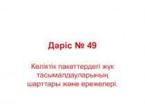 Көліктік пакеттердегі жүк тасымалдауларының шарттары және ережелері.