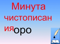 Презентация к уроку русского языка на тему Безударные падежные окончания имён прилагательных мужского и среднего рода