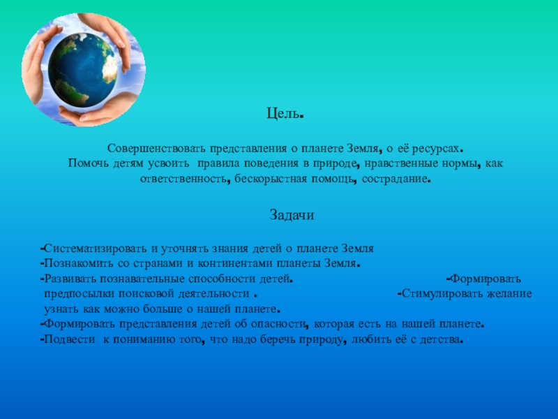 Земля наш общий дом цель. Цель земля наш общий дом. Вывод о планете земля. Представления о планете земля. Задачи проекта о планете земля-.