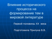 Презентация по теме Влияние исторического процесса на формирование тем литературы первой половины ХХ века
