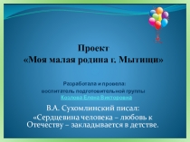 Проект Моя малая родина г. Мытищи