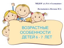 Презентация Возрастные особенности детей 6-7 лет