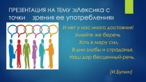 Презентация по русскому языку на тему Лексика с точки зрения употребления