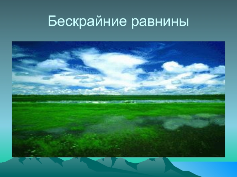 Рисунок равнинная поверхность 2 класс