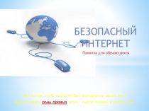 Презентация для классного часа Безопасность в сети Интернет