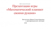 Математический планшет для детей дошкольников